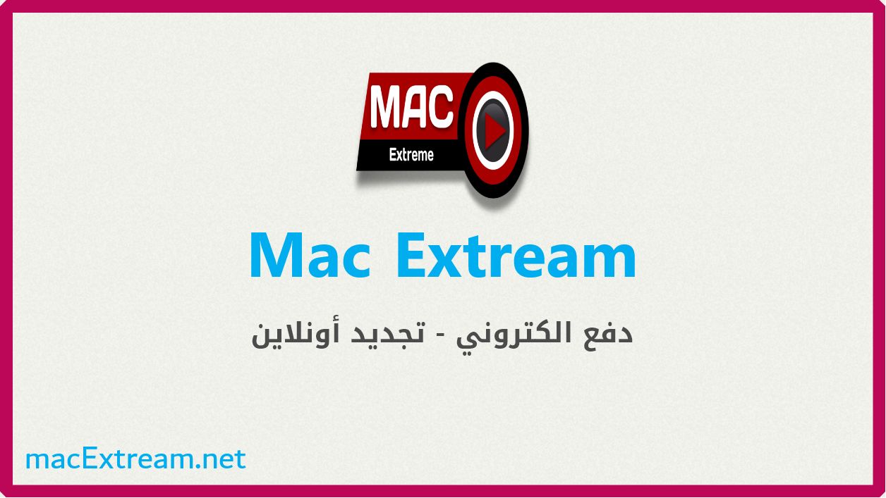 اشتراك Mac Extream